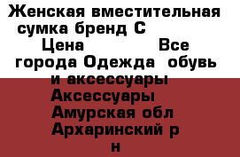 Женская вместительная сумка бренд Сoccinelle › Цена ­ 10 000 - Все города Одежда, обувь и аксессуары » Аксессуары   . Амурская обл.,Архаринский р-н